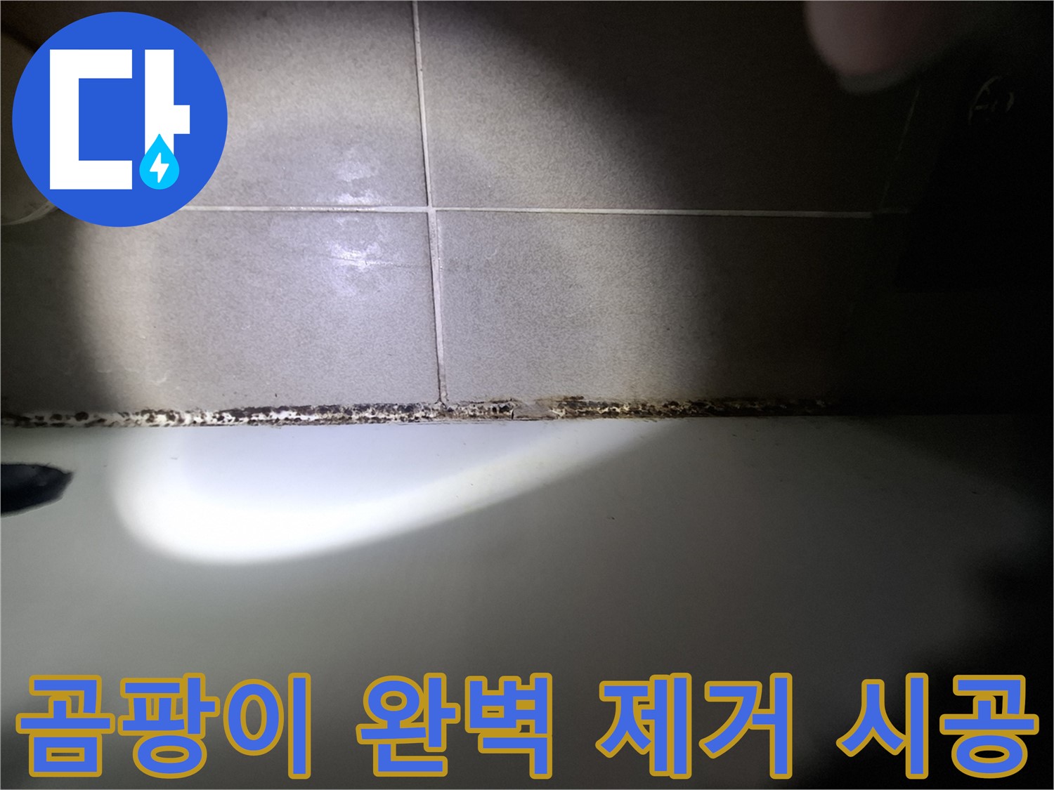 욕조 곰팡이 제거 - 완벽 제거 및 재발 방지 시공