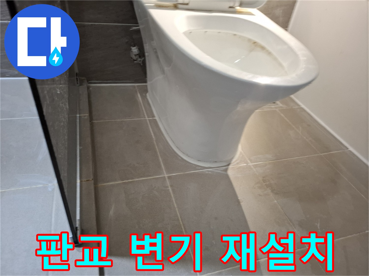 판교 변기 재설치 - 수평 맞춤으로 누수 방지