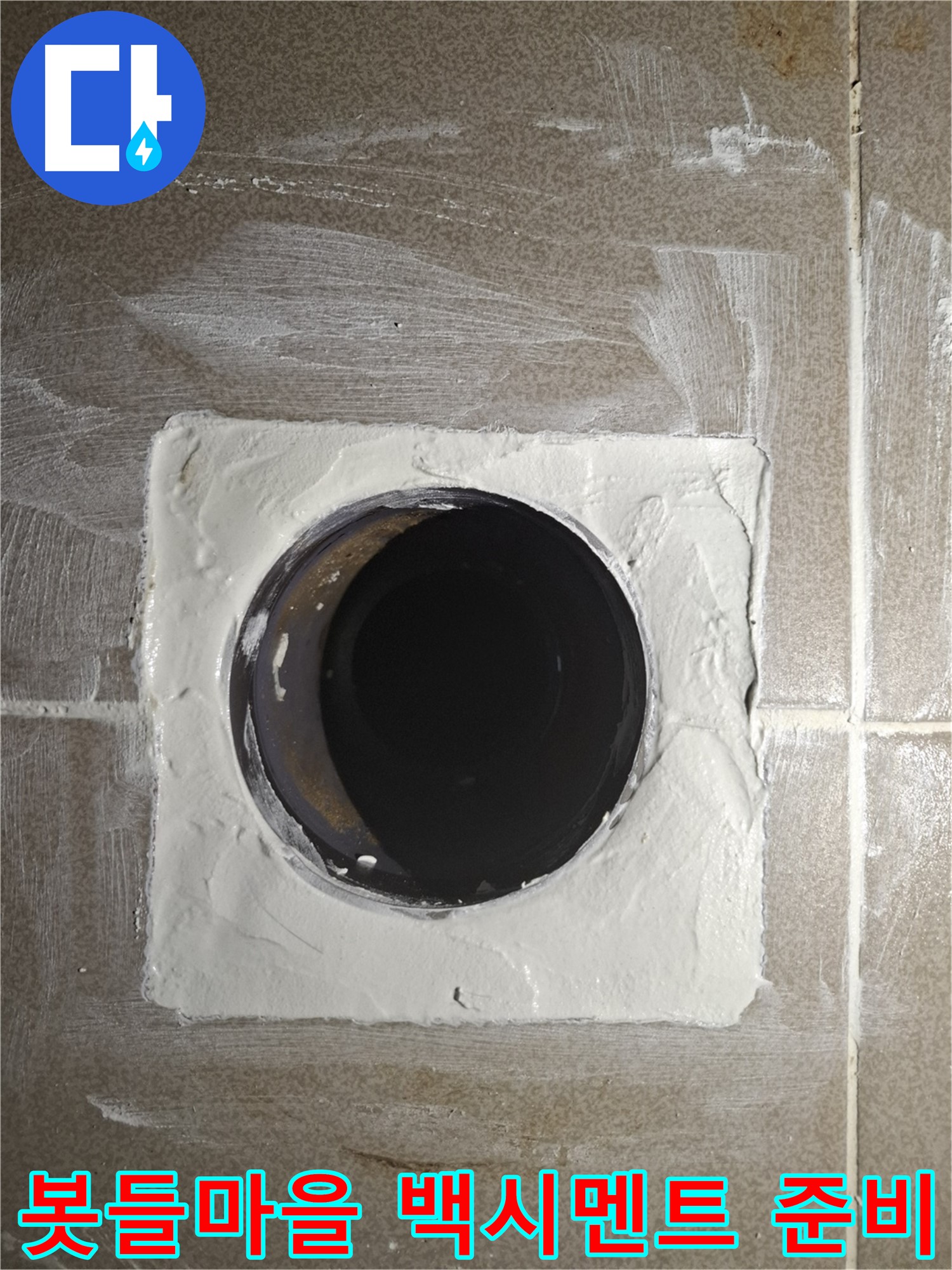 판교 봇들마을 배관 주변 백시멘트 - 꼼꼼하게 밀착 시공 완벽 봉쇄 준비