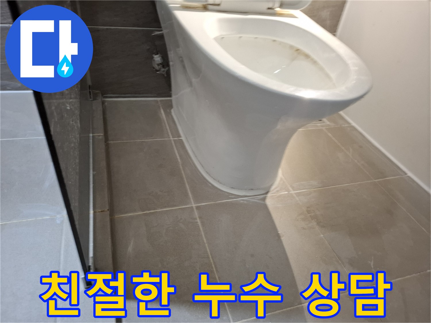 판교 봇들마을 변기 누수 - 친절 상담 제공