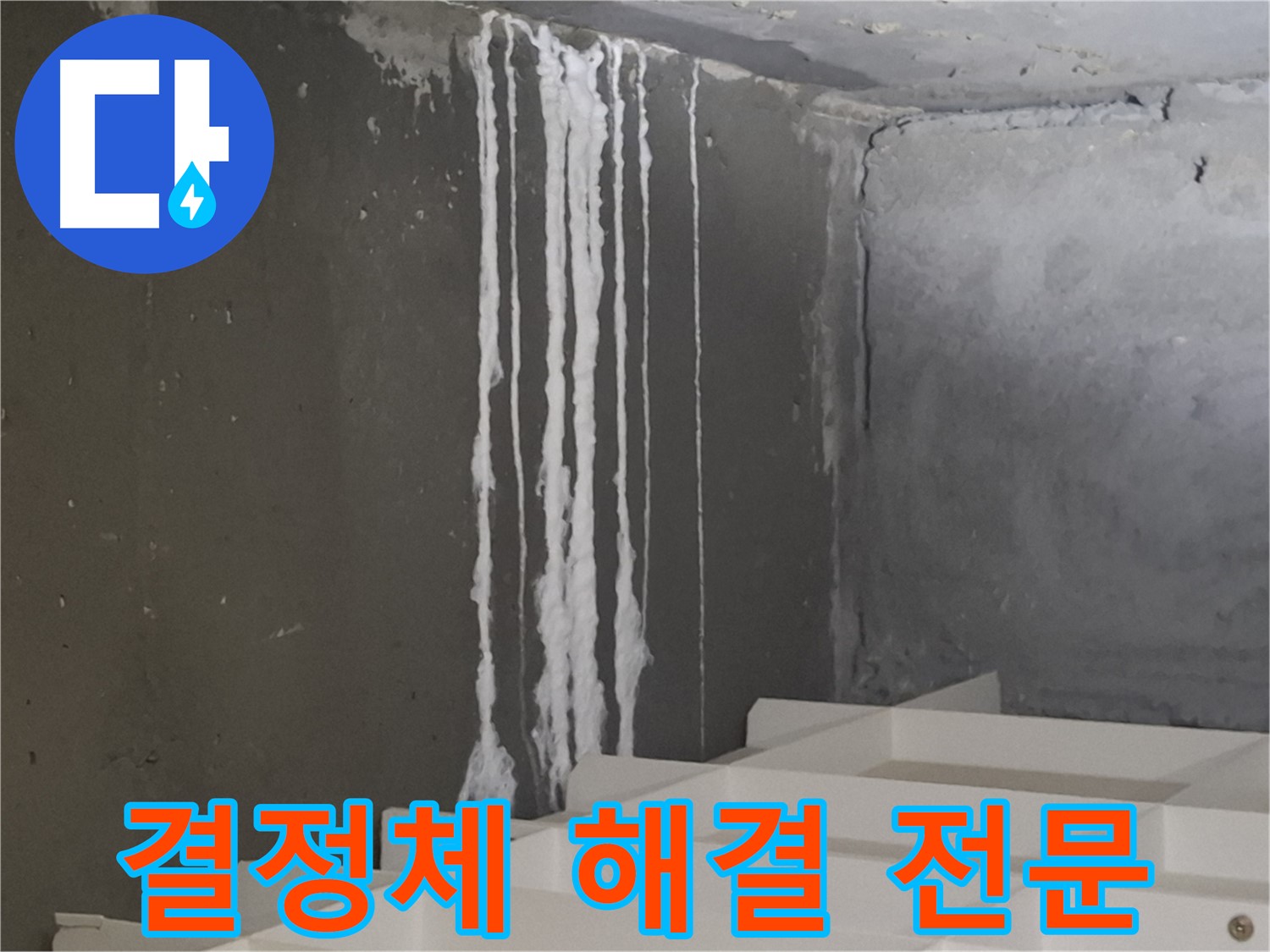 판교 봇들마을 아파트 누수 - 계단 '하얀 결정체' 누수 해결 전문! 누수 문제, 더 이상 고민하지 마세요.