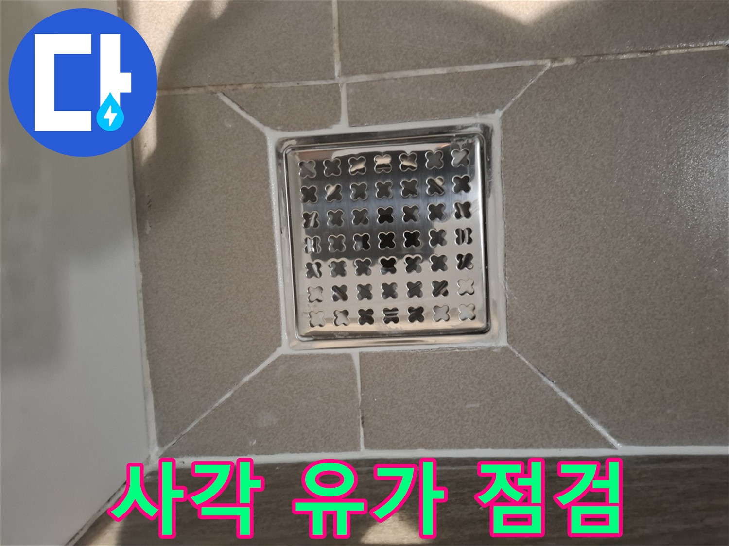 판교 봇들마을 욕실 사각 유가 누수 해결 - 꼼꼼 점검 및 시공