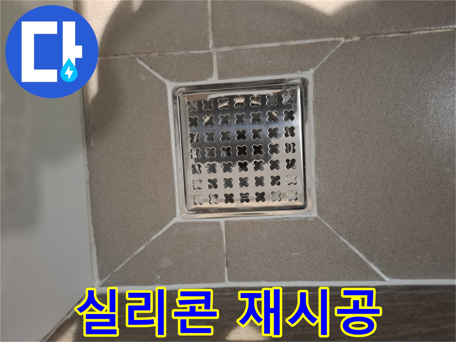 판교 봇들마을 욕실 욕조 실리콘 재시공 - 쾌적한 욕실 환경