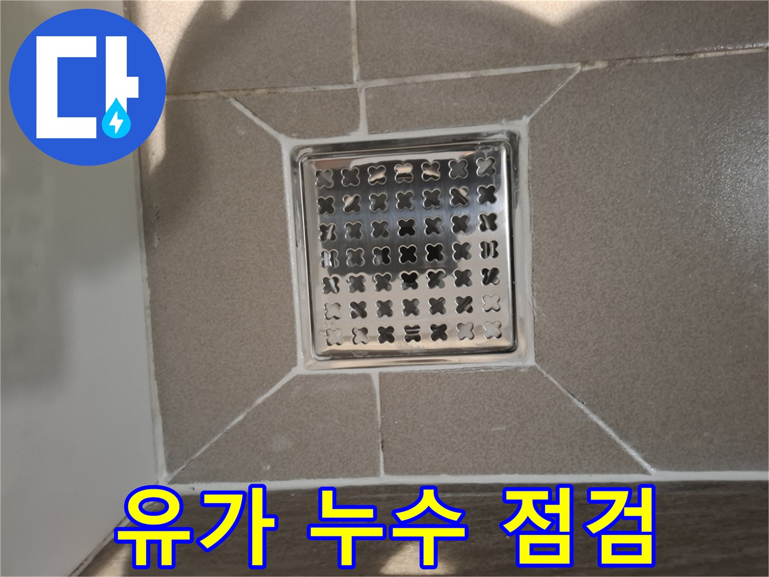 판교 봇들마을 욕실 유가 누수 해결 - 꼼꼼한 점검 및 시공