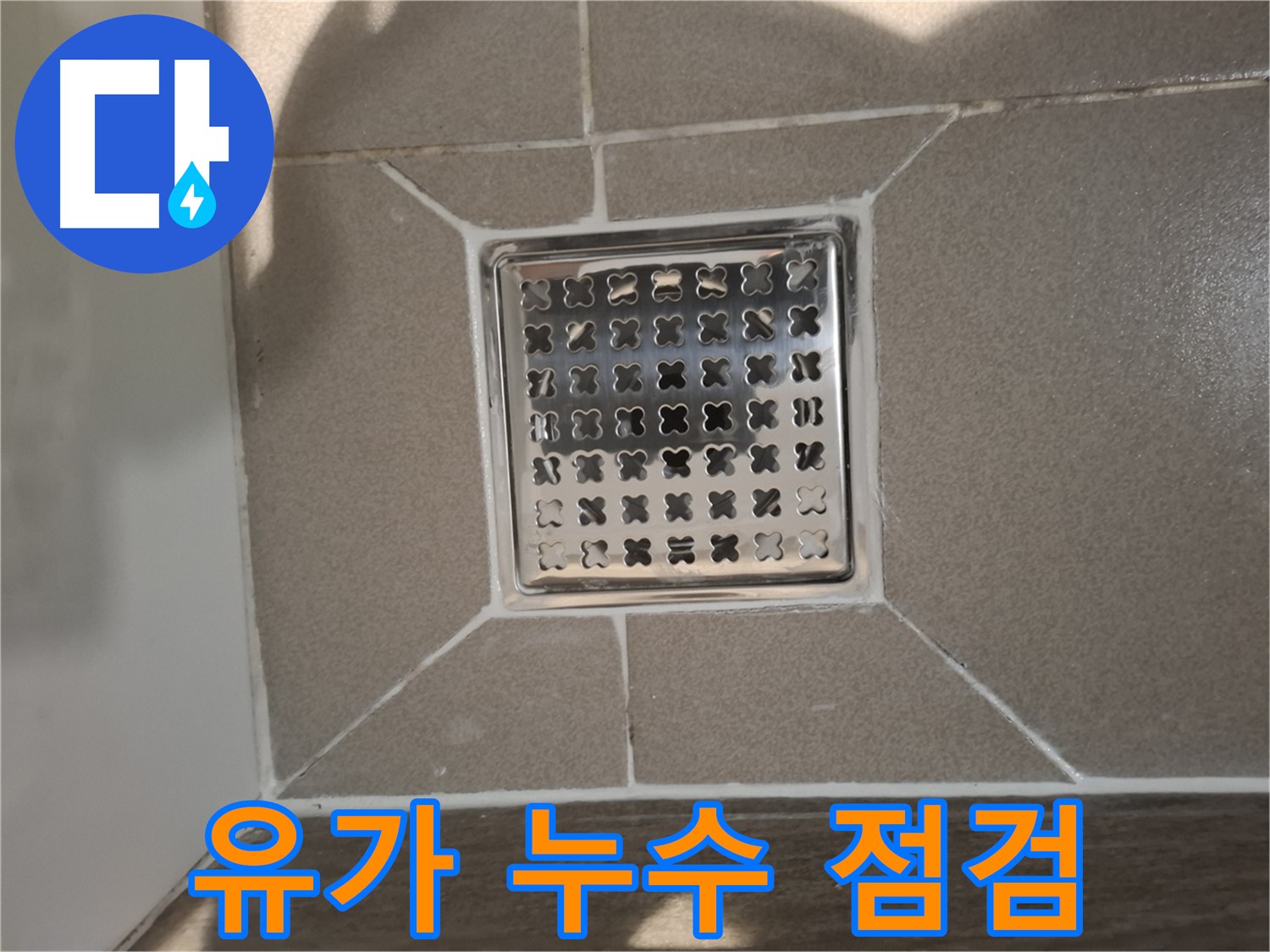 판교 봇들마을 욕실 트렌치 유가 누수 해결 - 꼼꼼한 점검과 완벽 시공