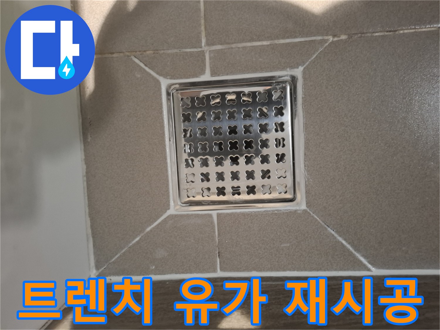 판교 봇들마을 트렌치 유가 재시공 - 쾌적한 욕실 환경