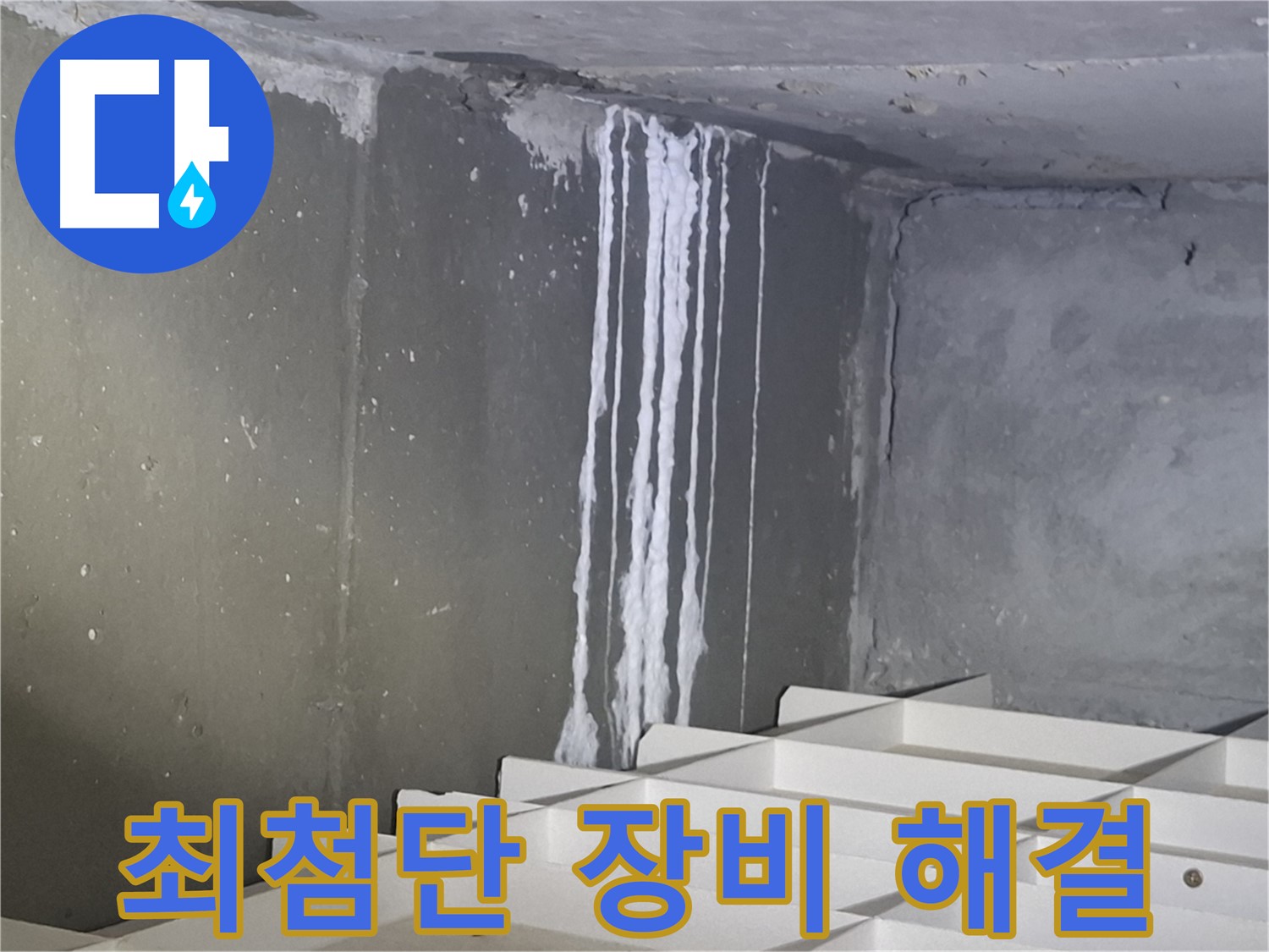 판교 봇들마을2단지 아파트 - 지하 석회 누수, 최첨단 장비로 해결