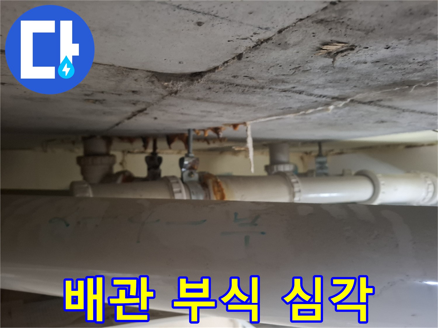 판교 봇들마을2단지 아파트 - 천장 배관 부식 매우 심각한 상태