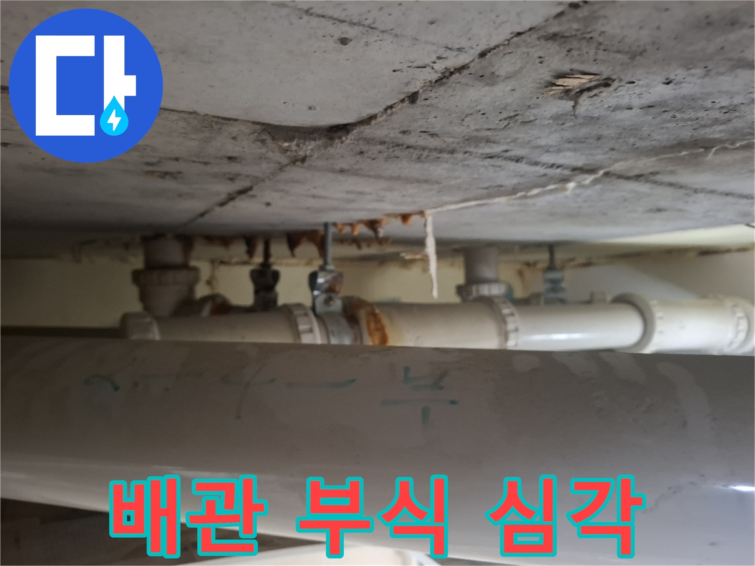 판교 봇들마을2단지 아파트 - 천장 배관 부식 매우 심각한 상태