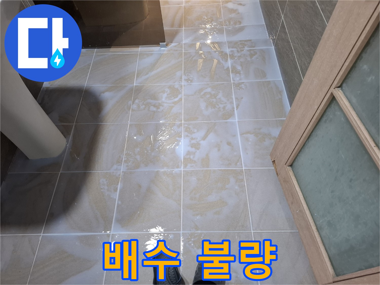 판교 삼평동 봇들마을 아파트 욕실 - 배수 불량으로 인한 물고임