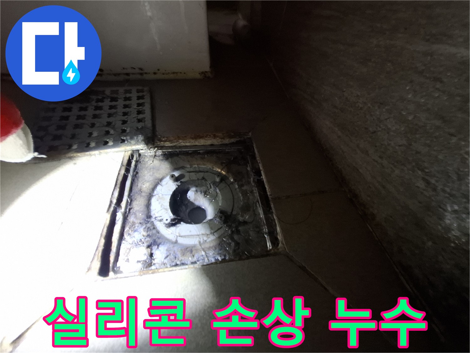 판교 삼평동 봇들마을 욕실 실리콘 손상 - 누수 점검, 꼼꼼한 관리가 필요