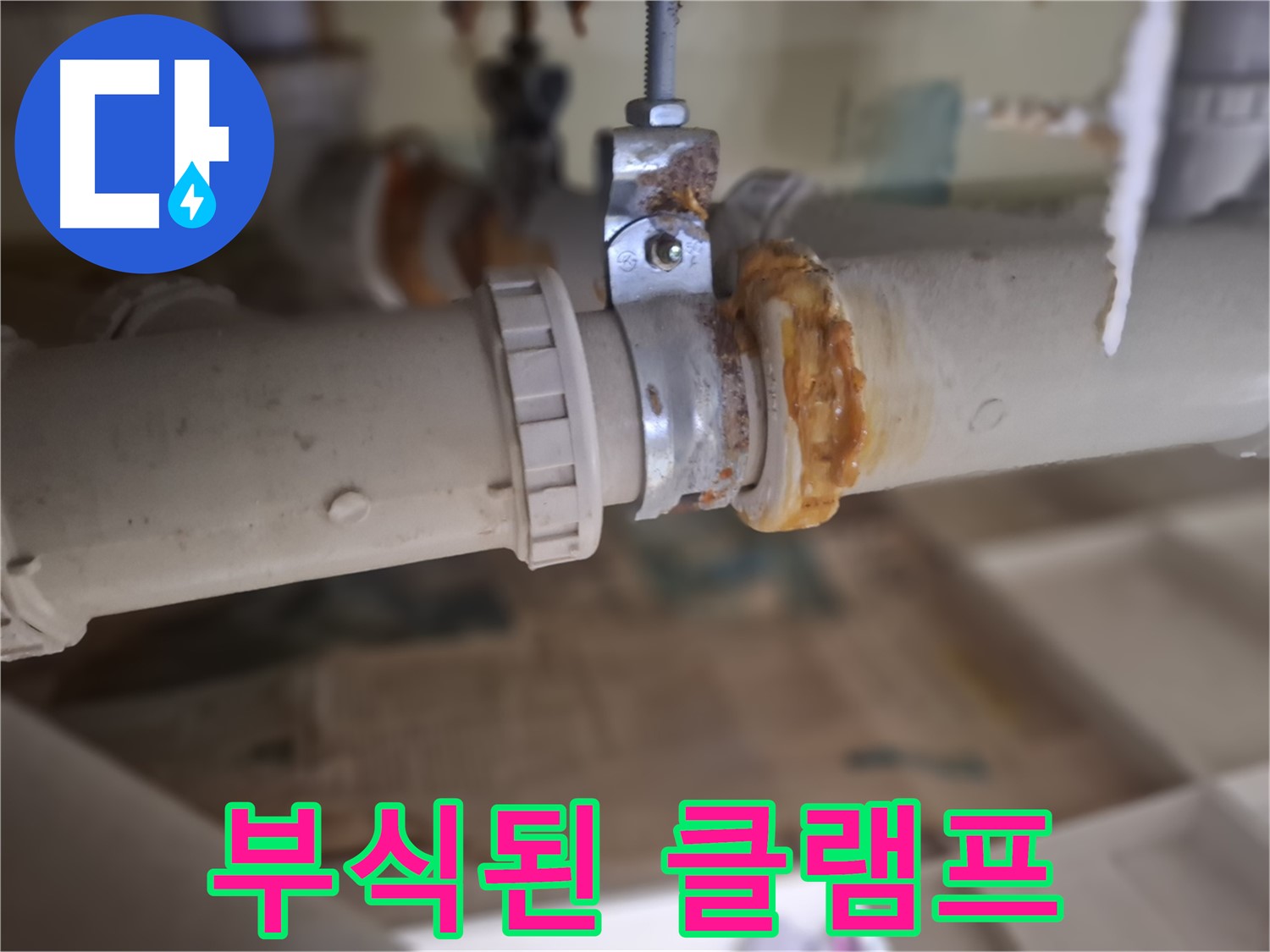 판교 삼평동 봇들마을2단지 아파트 누수 - 심하게 부식된 배관 클램프에서 누수가 발생한 것을 보여줍니다.