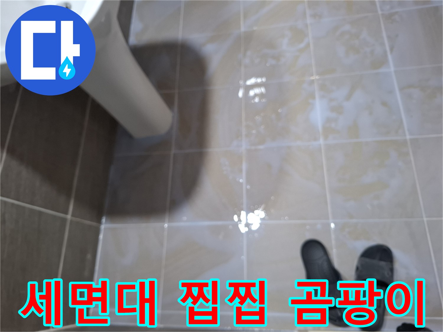 판교 삼평동 세면대 누수 - 물기를 닦아도 찝찝하고 곰팡이 냄새가 나는 누수