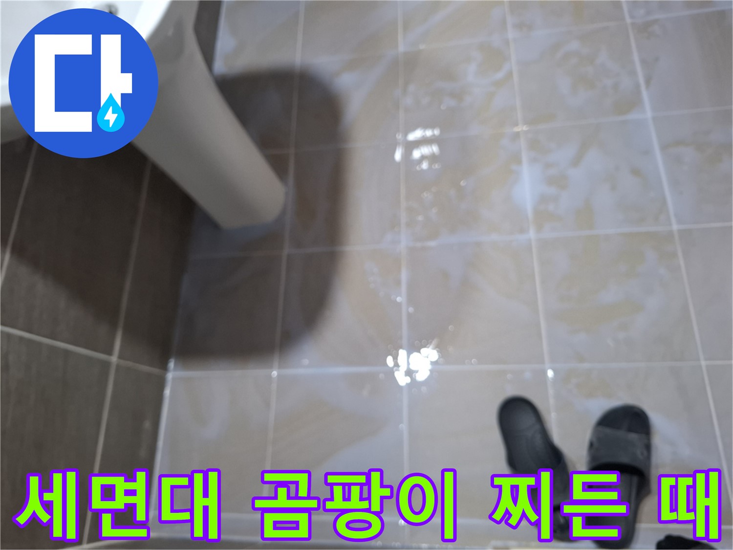 판교 삼평동 세면대 누수 - 타일 틈새 검은 곰팡이- 찌든 때- 악취가 심각한 건강 위협 누수