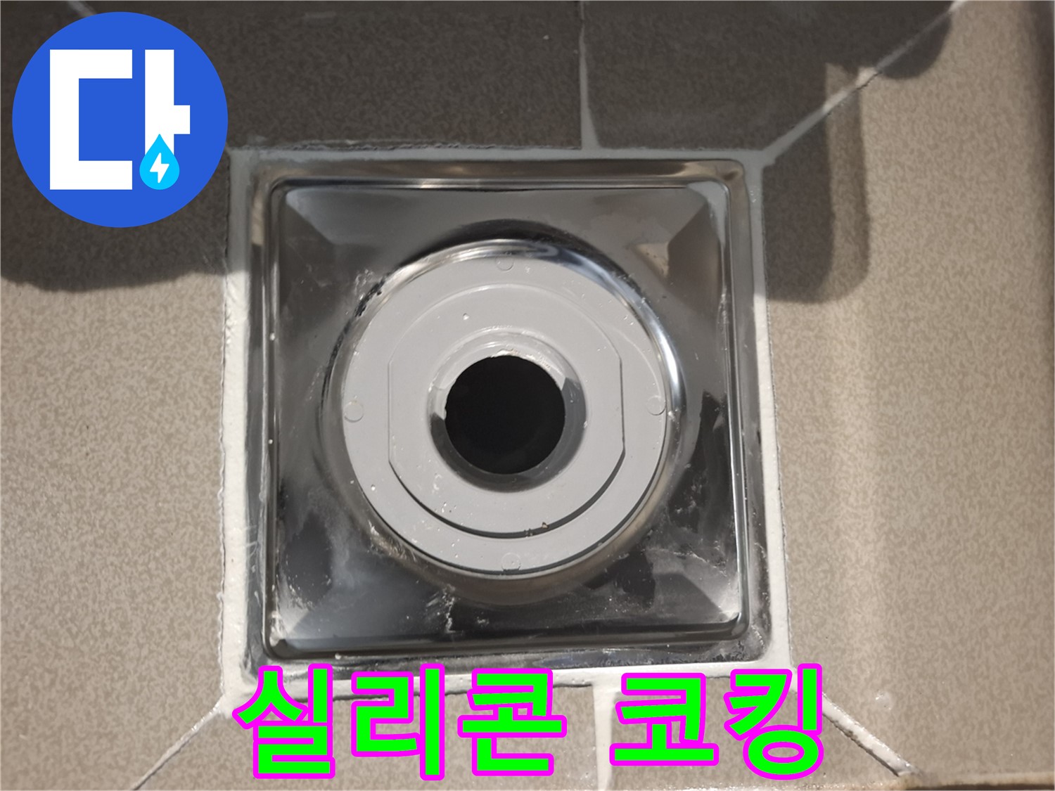 판교 삼평동 - 욕실 배수구 주변 실리콘 코킹 시공