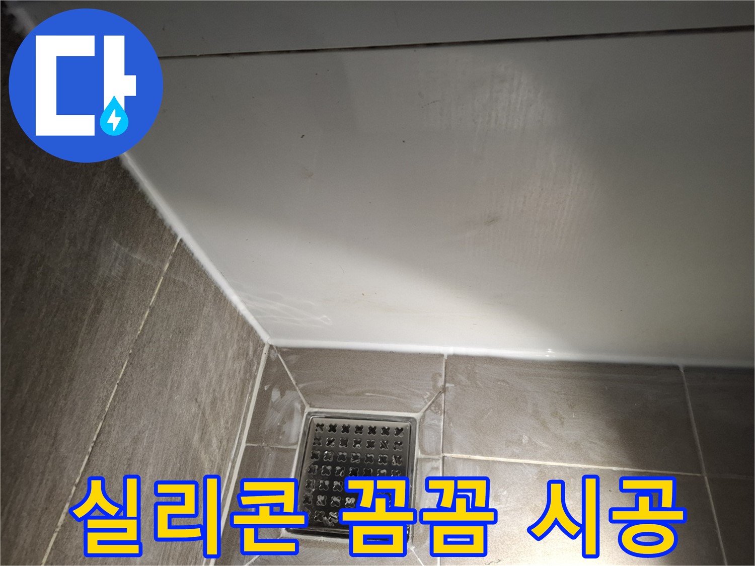분당 구미 욕실 실리콘 꼼꼼한 시공으로 완벽한 누수 차단