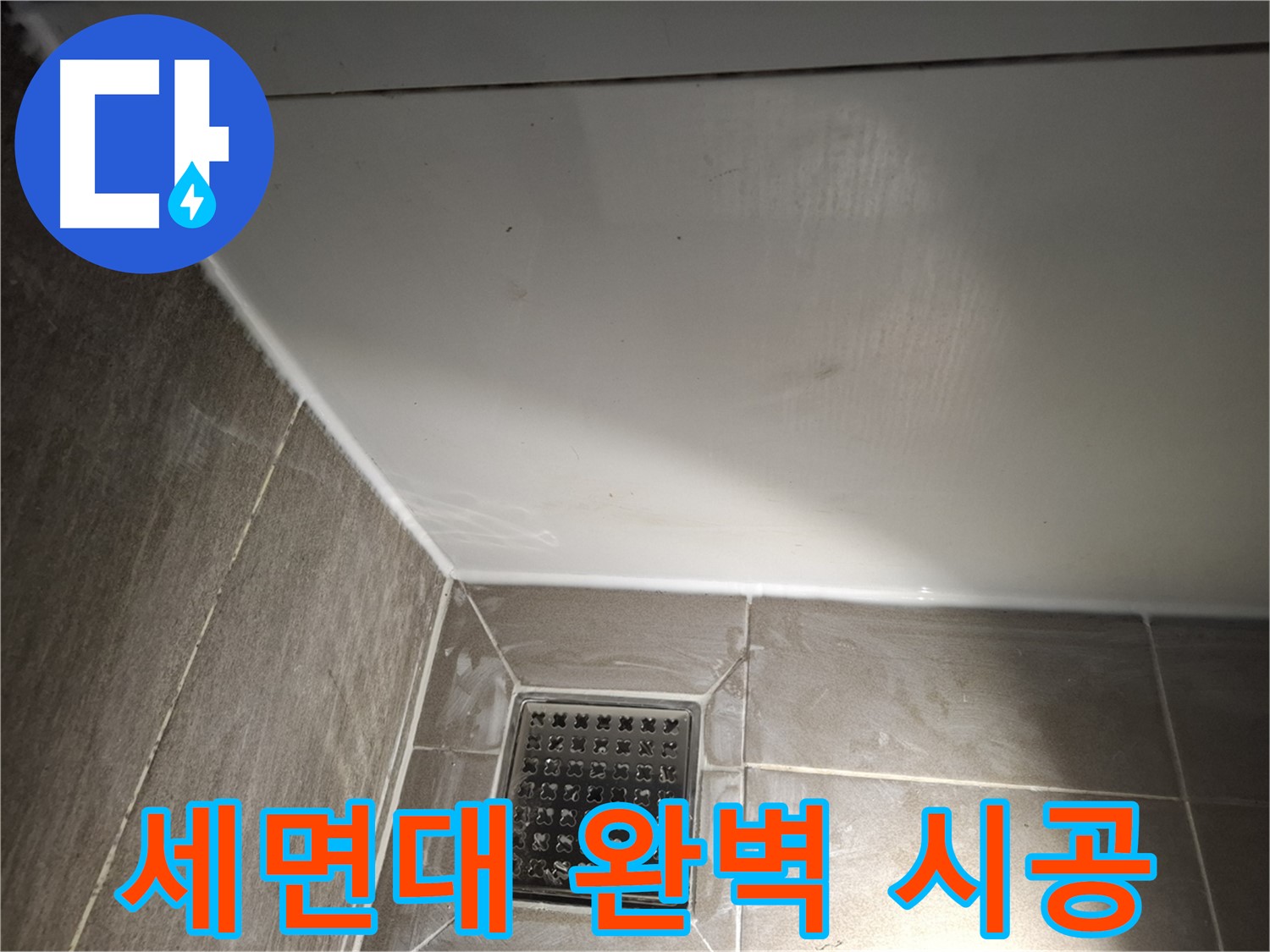 판교로 세면대 전체 실리콘 꼼꼼하게 시공하여 완벽 방수