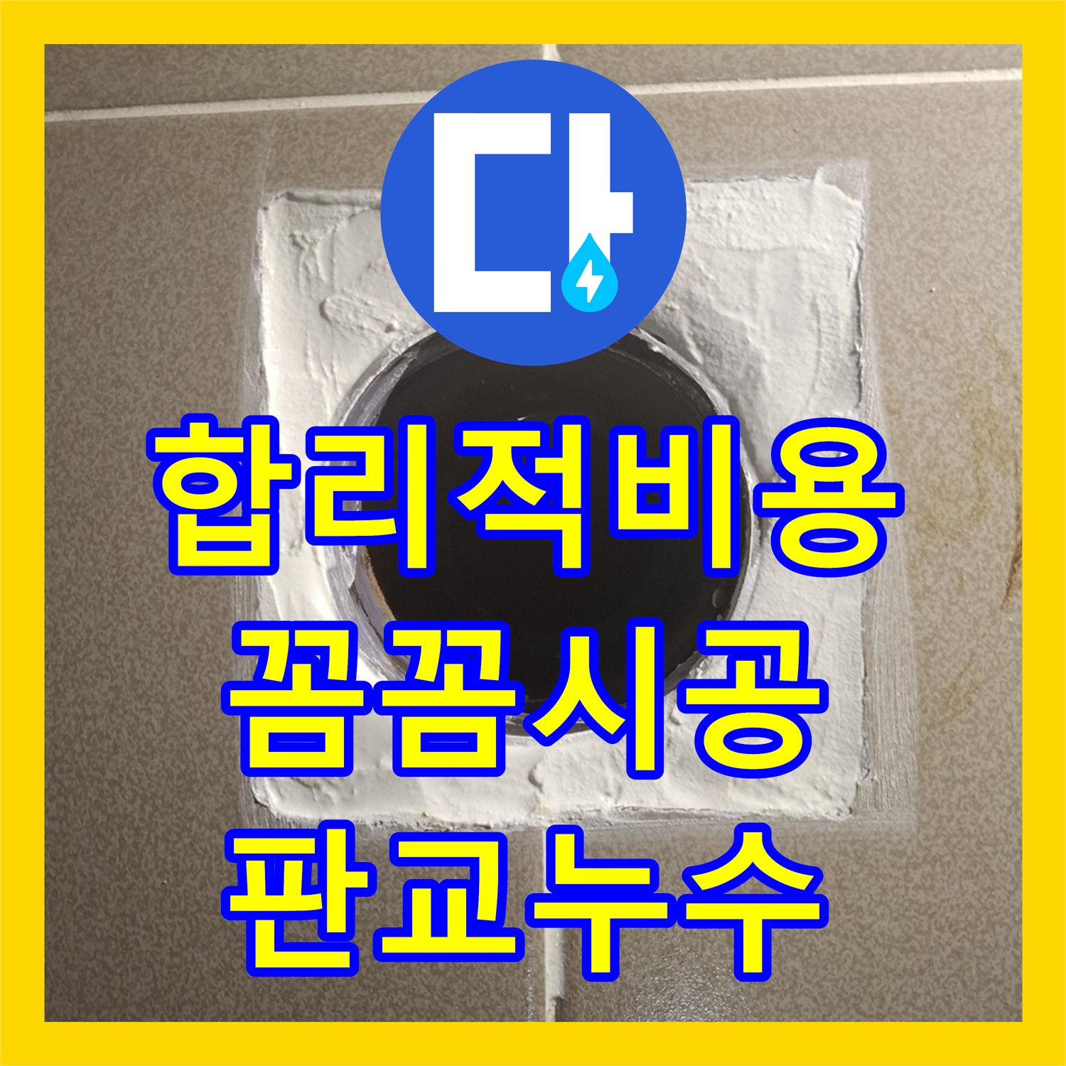 합리적인 누수공사비용으로 판교 옥상 누수 해결!