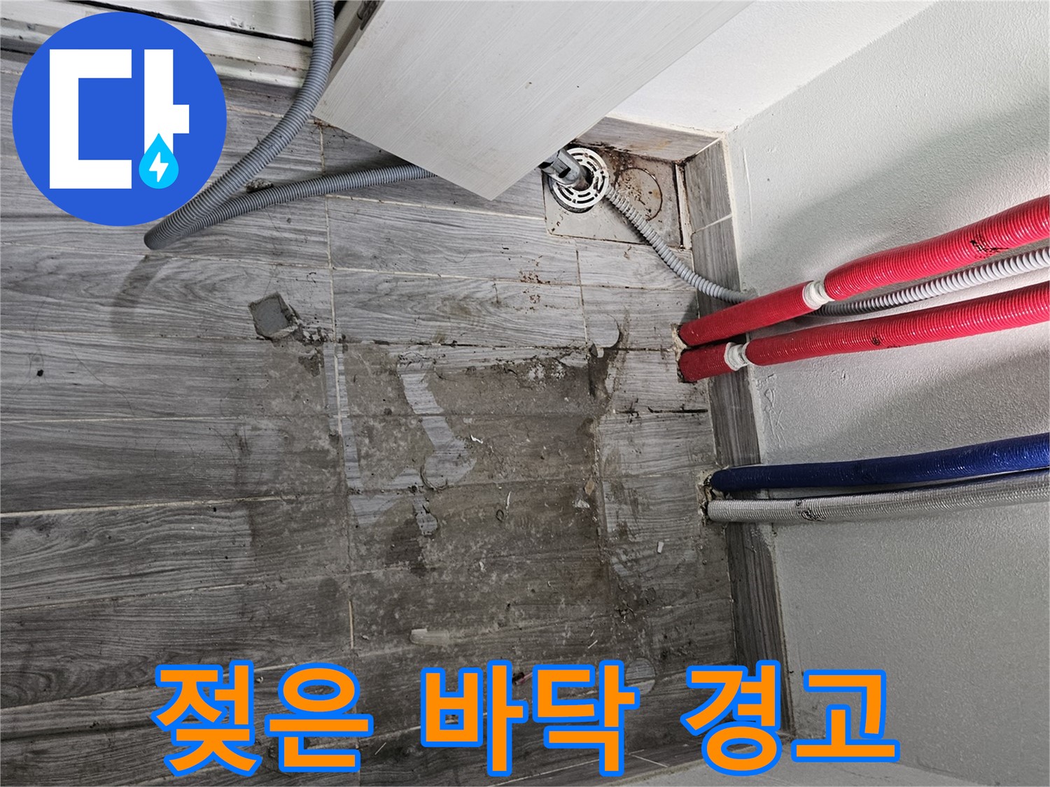 강동구 세탁실 누수 - 젖은 바닥의 위험 경고