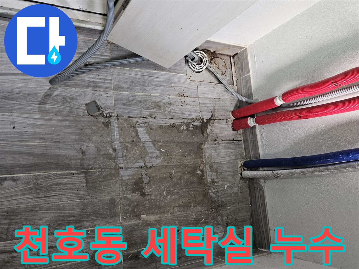 세탁실 배관 굴착을 통한 누수 방수 준비 과정