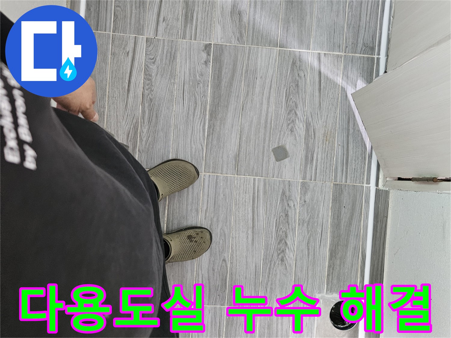 강동구 다용도실 누수 - 다용도실 누수 완벽하게 해결 완료