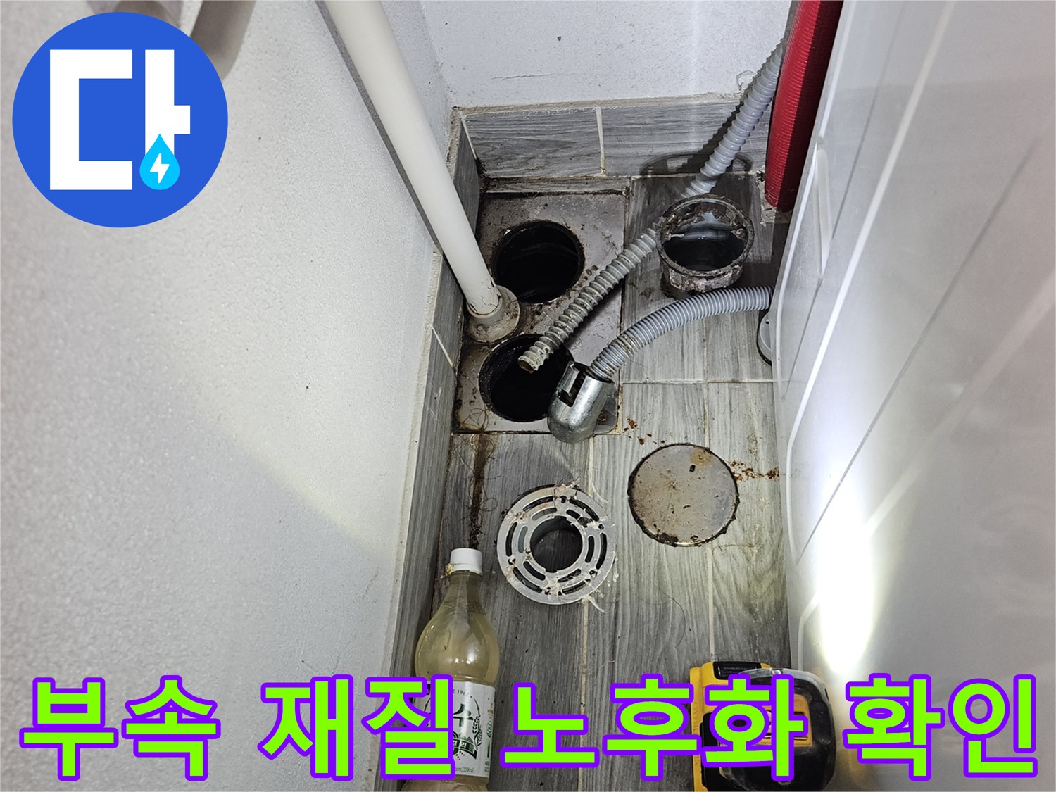 강동구 천호동 누수 진단 - 부속 노후화 확인
