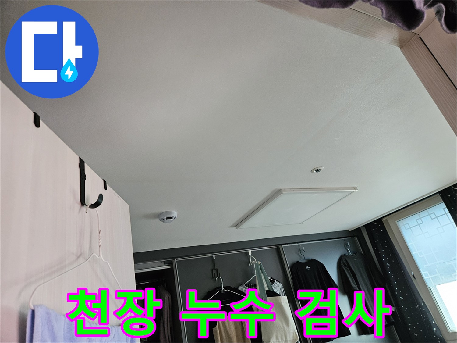 강동구 천중로16길 아파트 천장 - 누수 검사 진행 및 정밀 진단