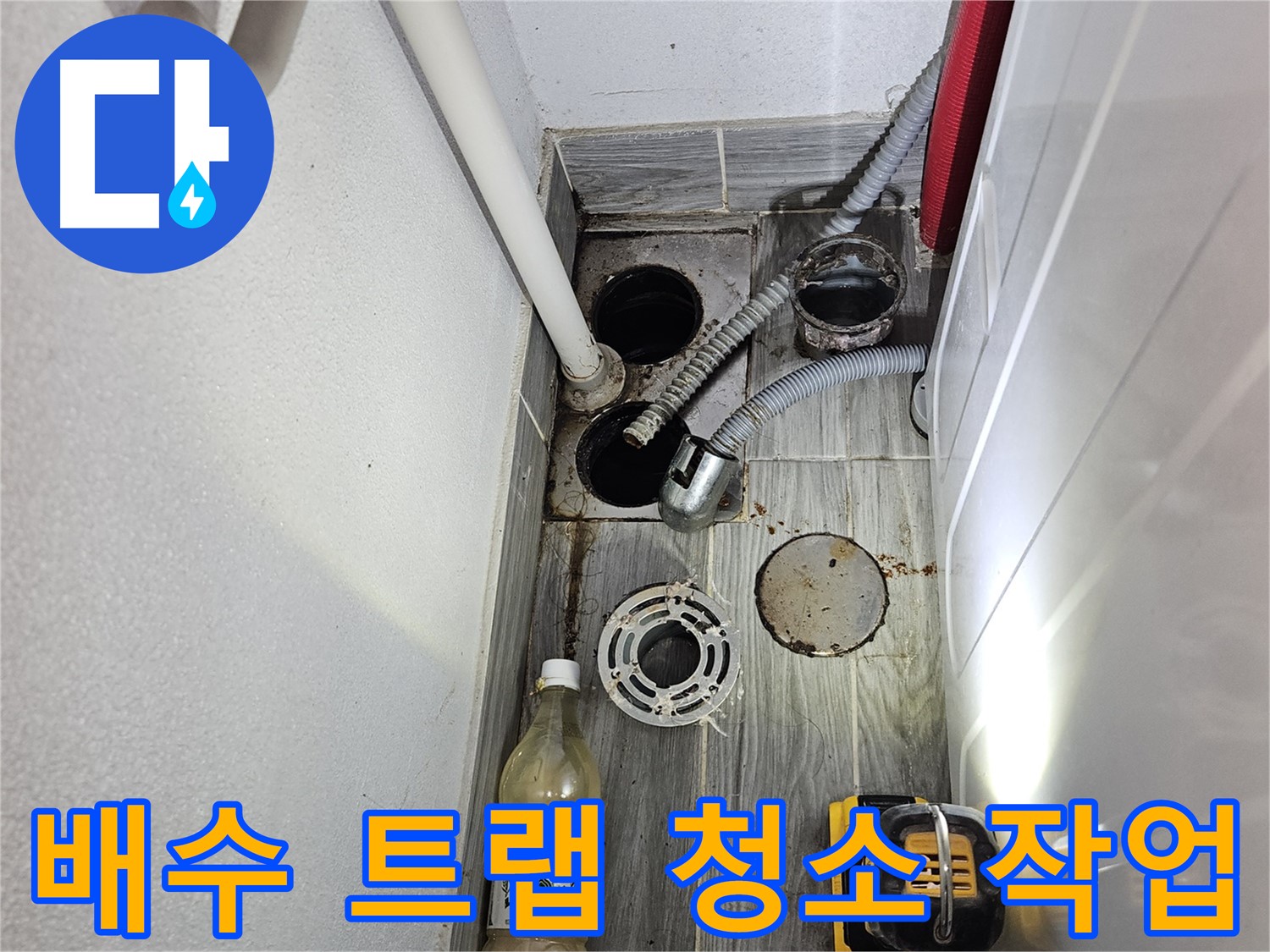 강동구 천호3동 누수 - 하수구 주변 배수 트랩 청소 작업 진행