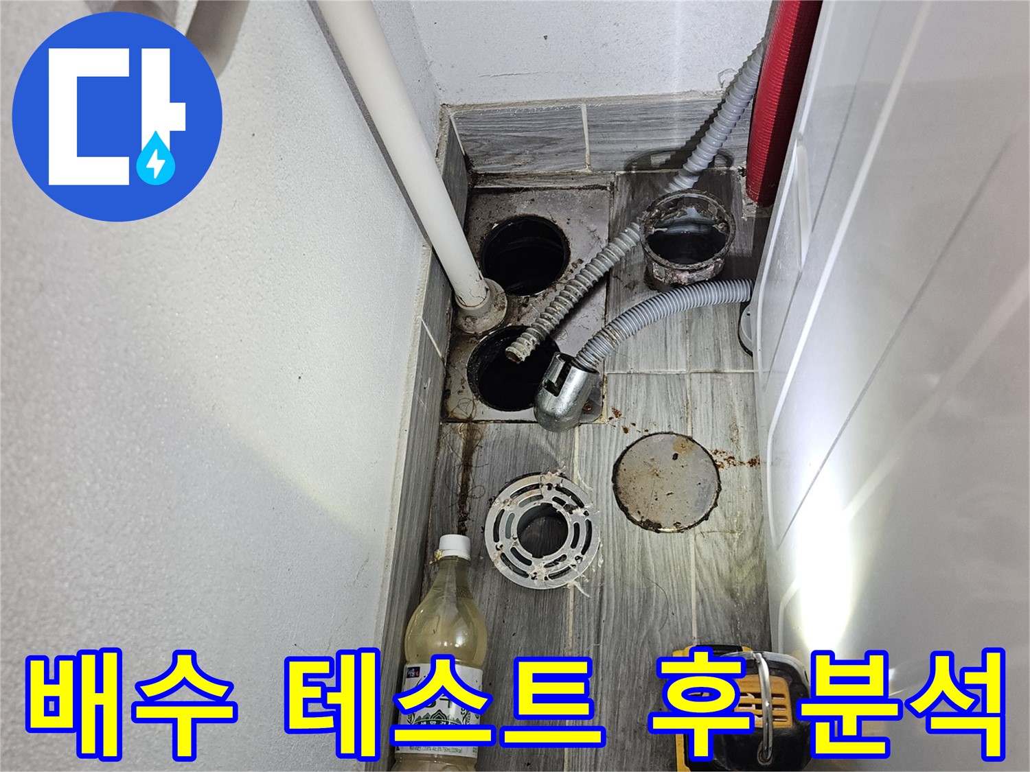 강동구 천호4동 누수 - 하수구 주변 배수 테스트 후 꼼꼼하게 결과 분석