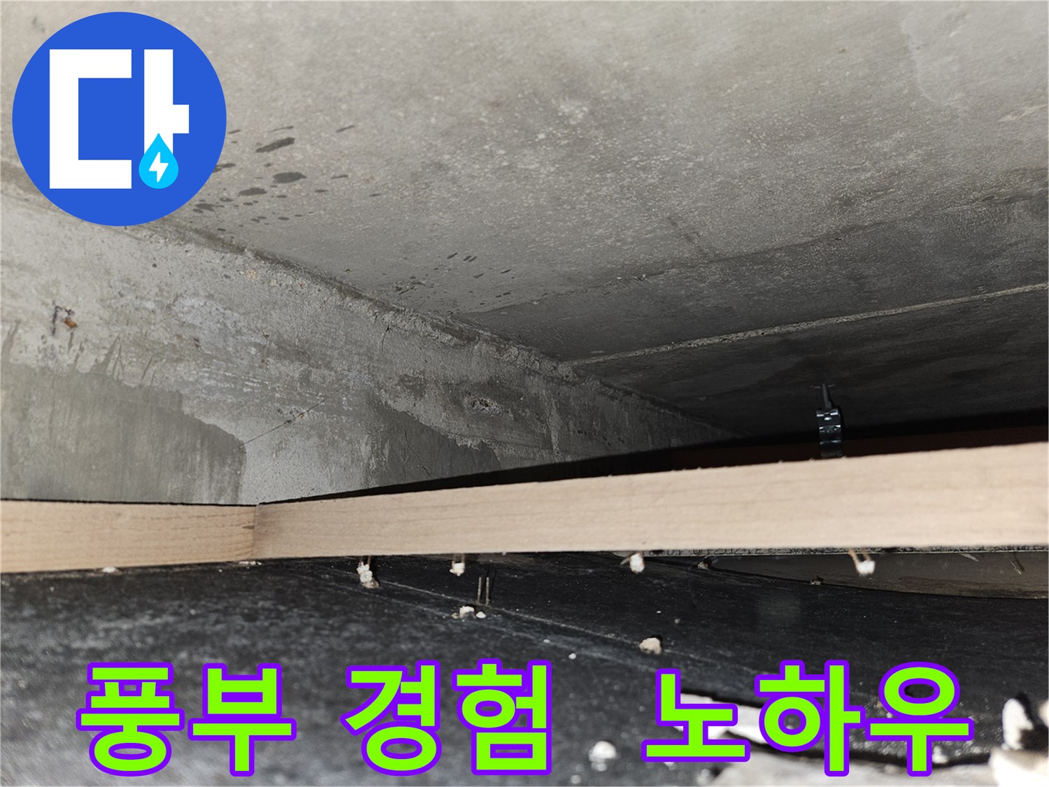 강동구 천호동 누수 - 풍부한 경험과 노하우로 확실하게 해결