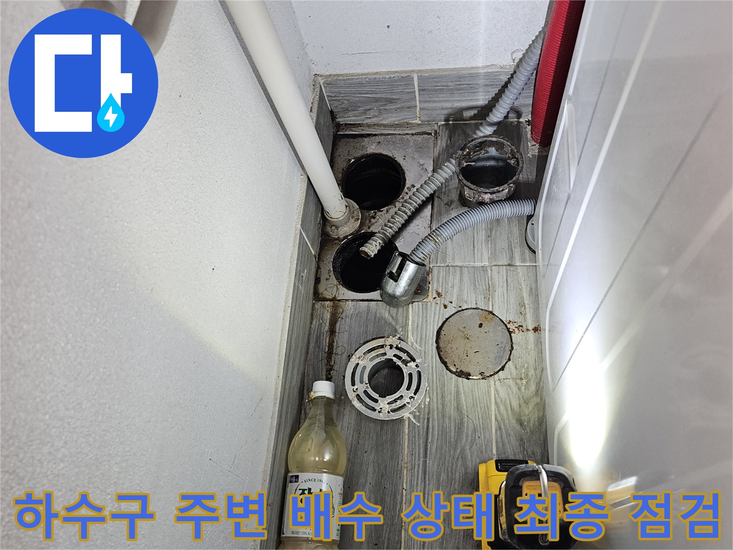 강동구 천호동 누수 - 하수구 주변 배수 상태 최종 점검 실시