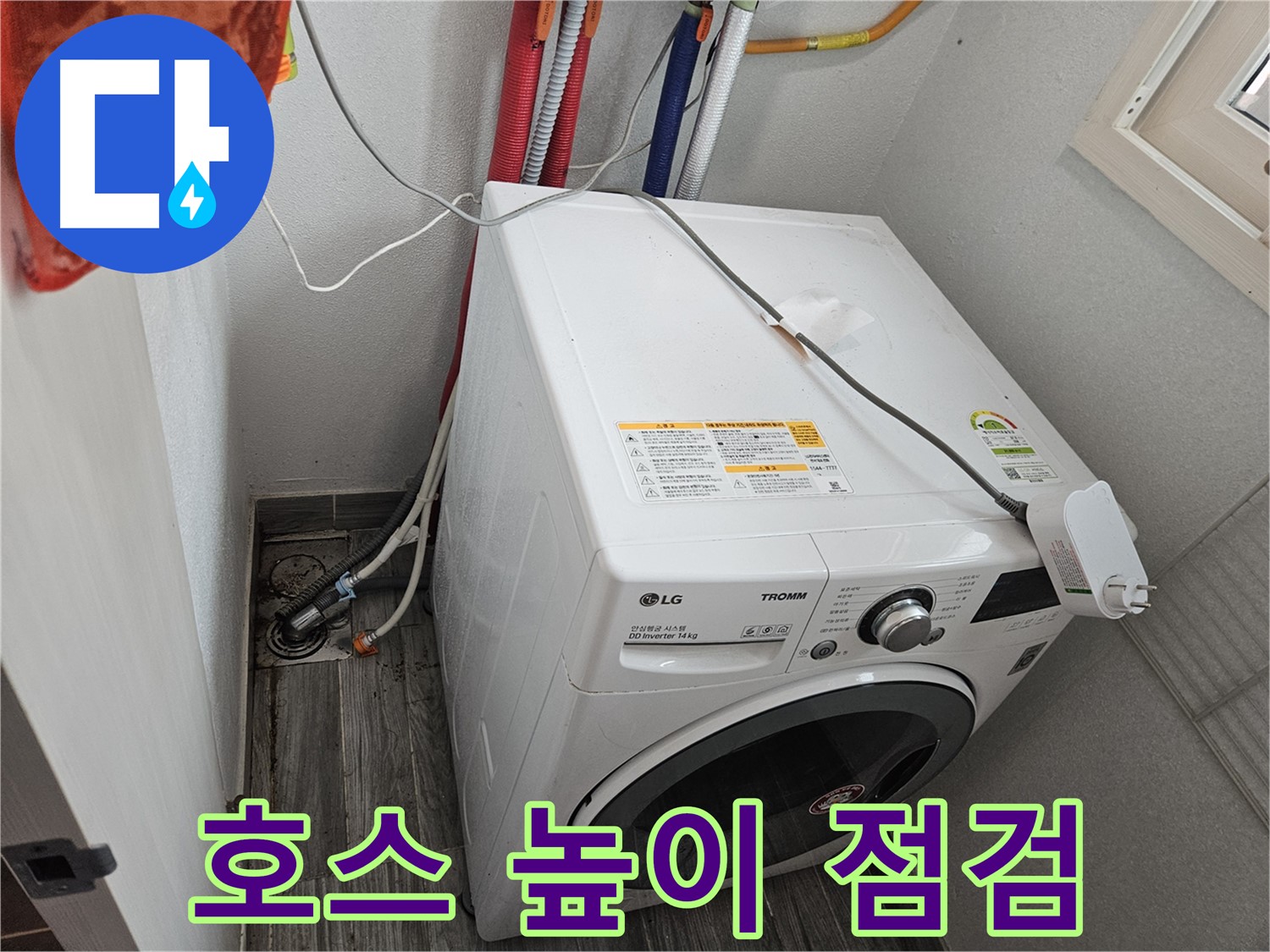 강동구 천호동 세탁기 누수 - 배수 호스 높이 문제로 인한 역류 현상 점검