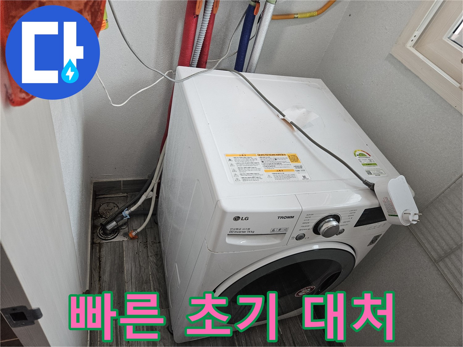 강동구 천호동 세탁기 누수 - 빠른 초기 대처 및 전문가 연락 안내