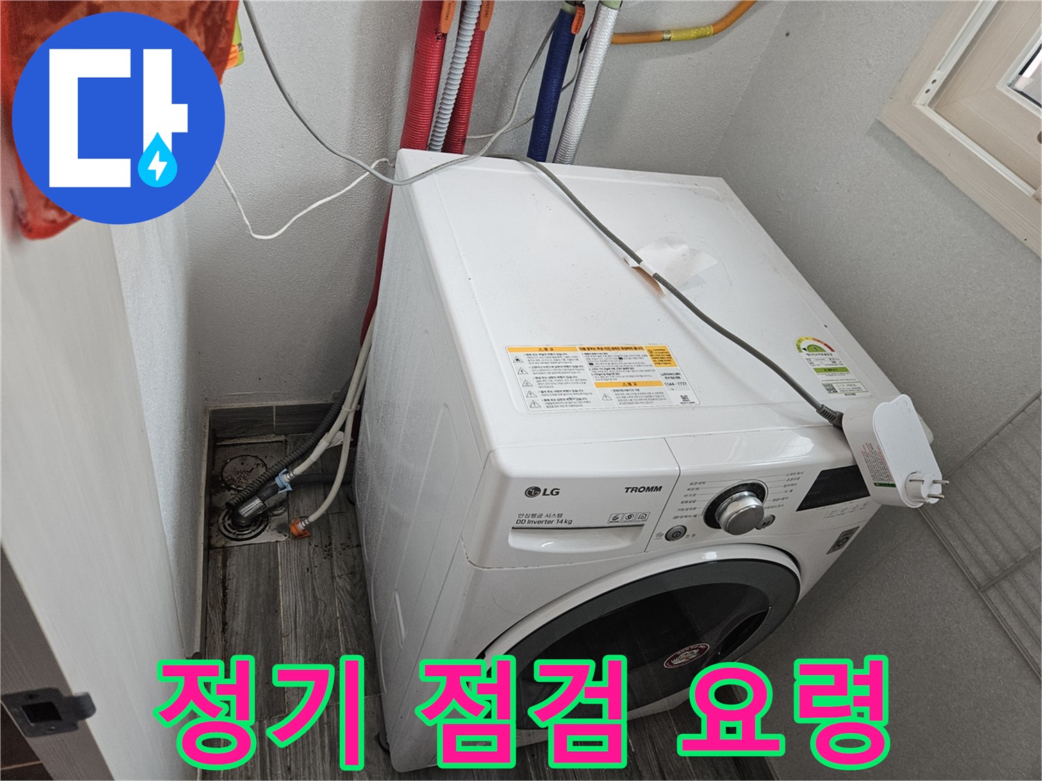 강동구 천호동 세탁기 누수 - 정기 점검 및 관리 요령 안내