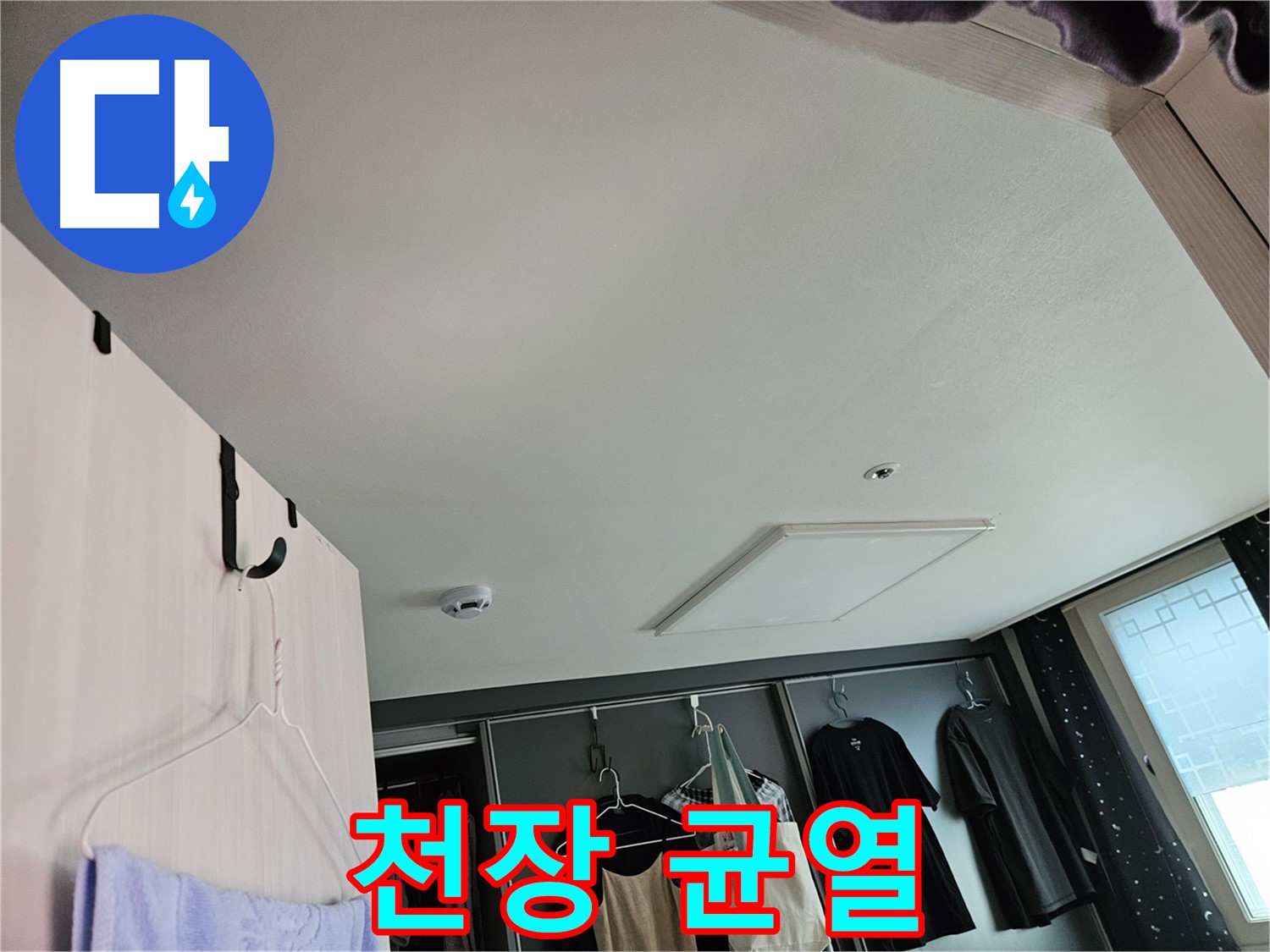 강동구 천호동 아파트 천장 - 균열 발생 및 누수 가능성 점검