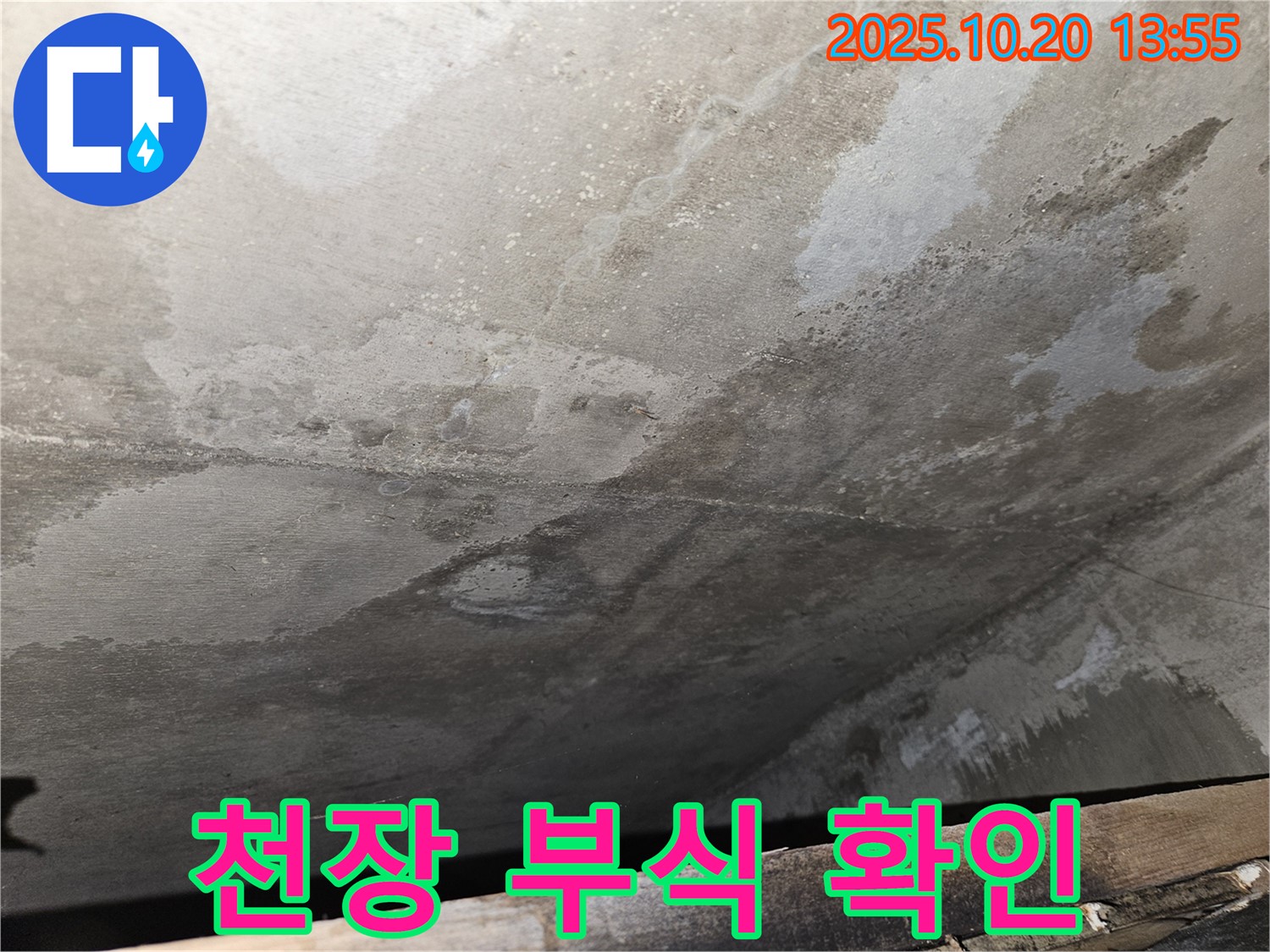 강동구 천호동 아파트 콘크리트 천장 누수 - 콘크리트 천장의 부식 상태를 점검하는 이미지