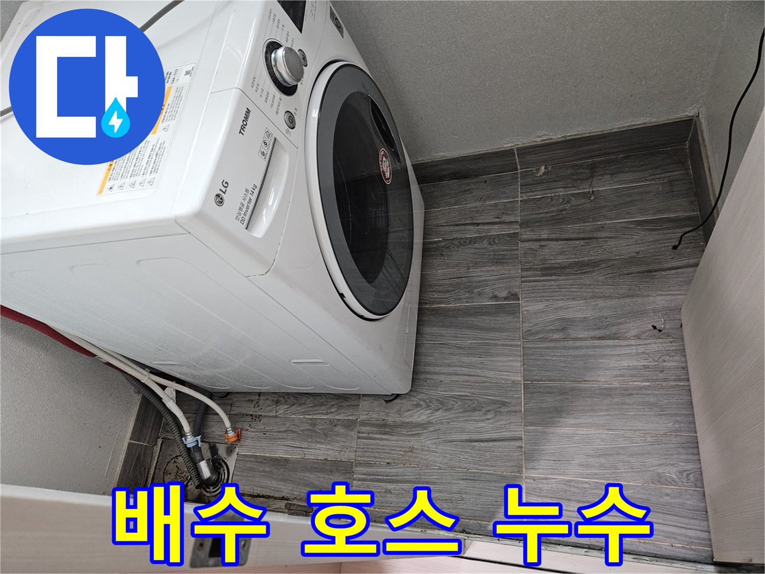 강동리버스타운 세탁기 배수 호스 누수 - 신속한 해결