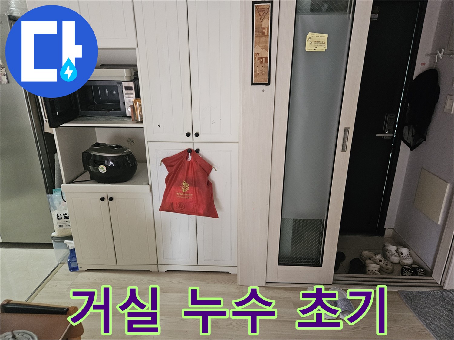 거실 누수 초기 - 빠른 조치가 중요합니다.