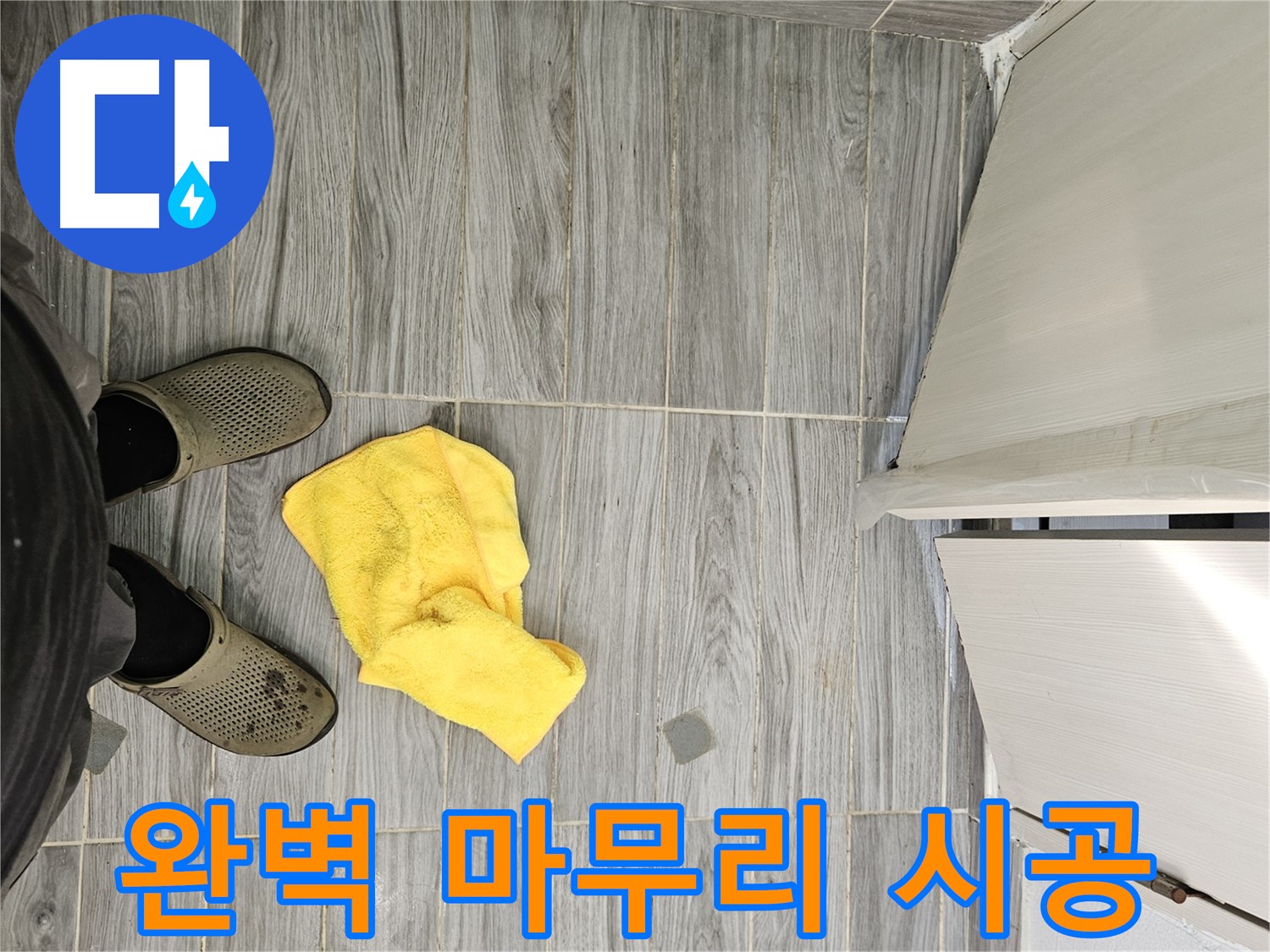 누수 공사 후 완벽하게 마무리된 모습 - 깔끔하고 꼼꼼한 시공을 자랑합니다.
