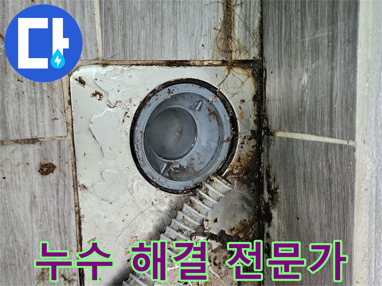 누수 문제 해결 전문가 - 숙련된 기술과 노하우로 누수 해결