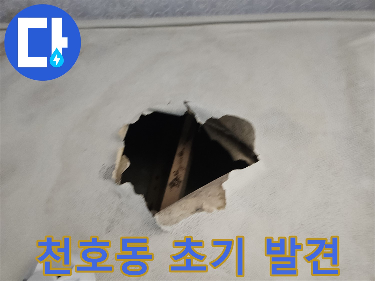 누수 초기 발견 - 빠른 진단이 중요