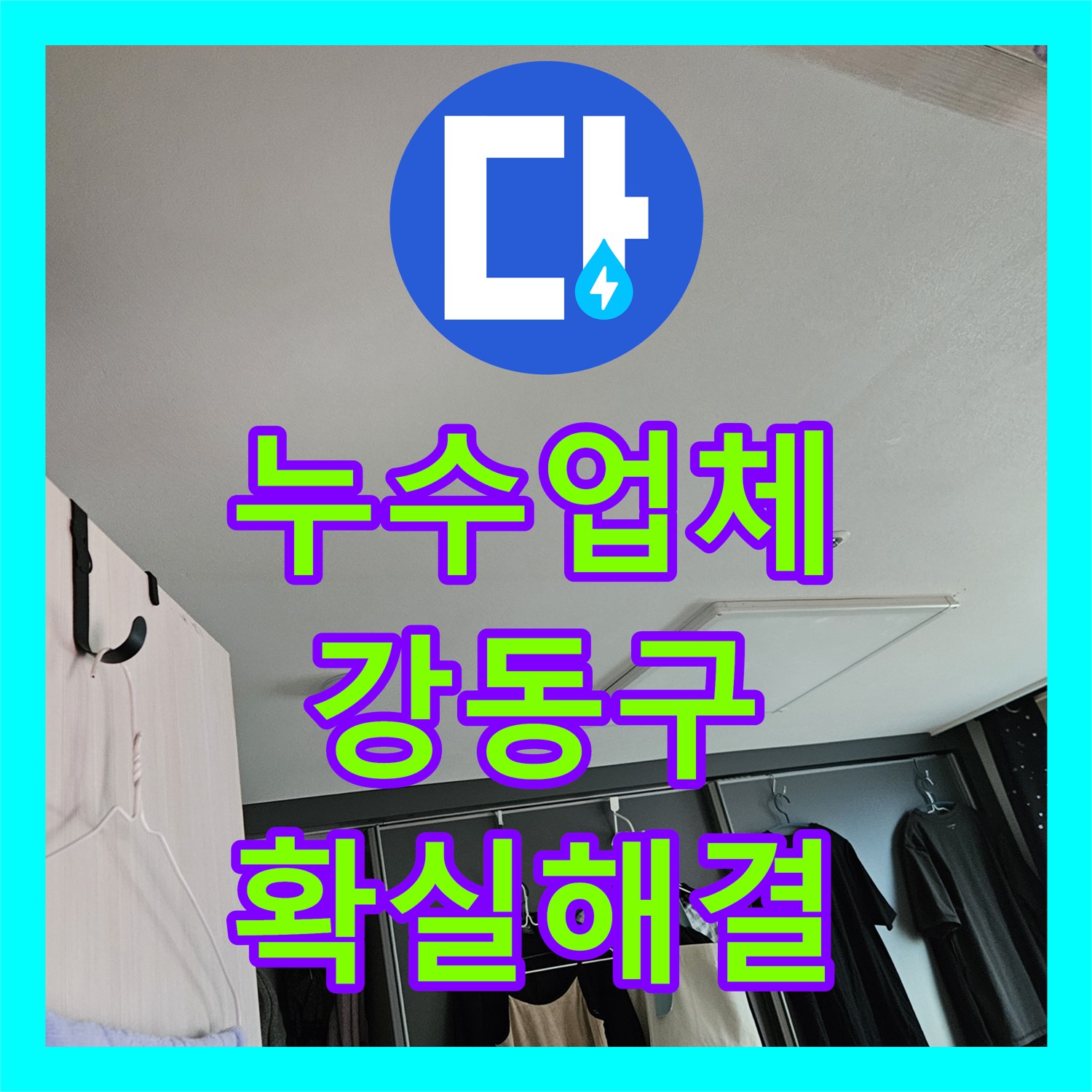 누수업체, 윗집 세탁실 누수 문제 정밀 탐지 및 방수 시공 강동구