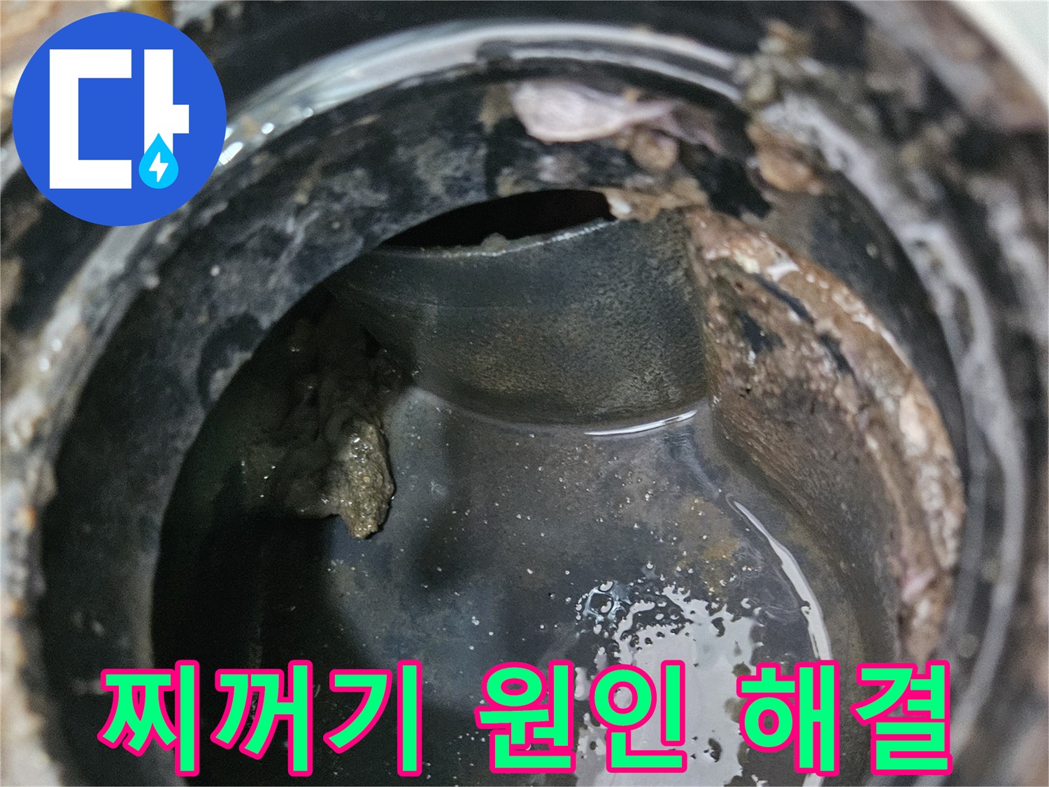 누수와 악취 해결 - 찌꺼기 제거