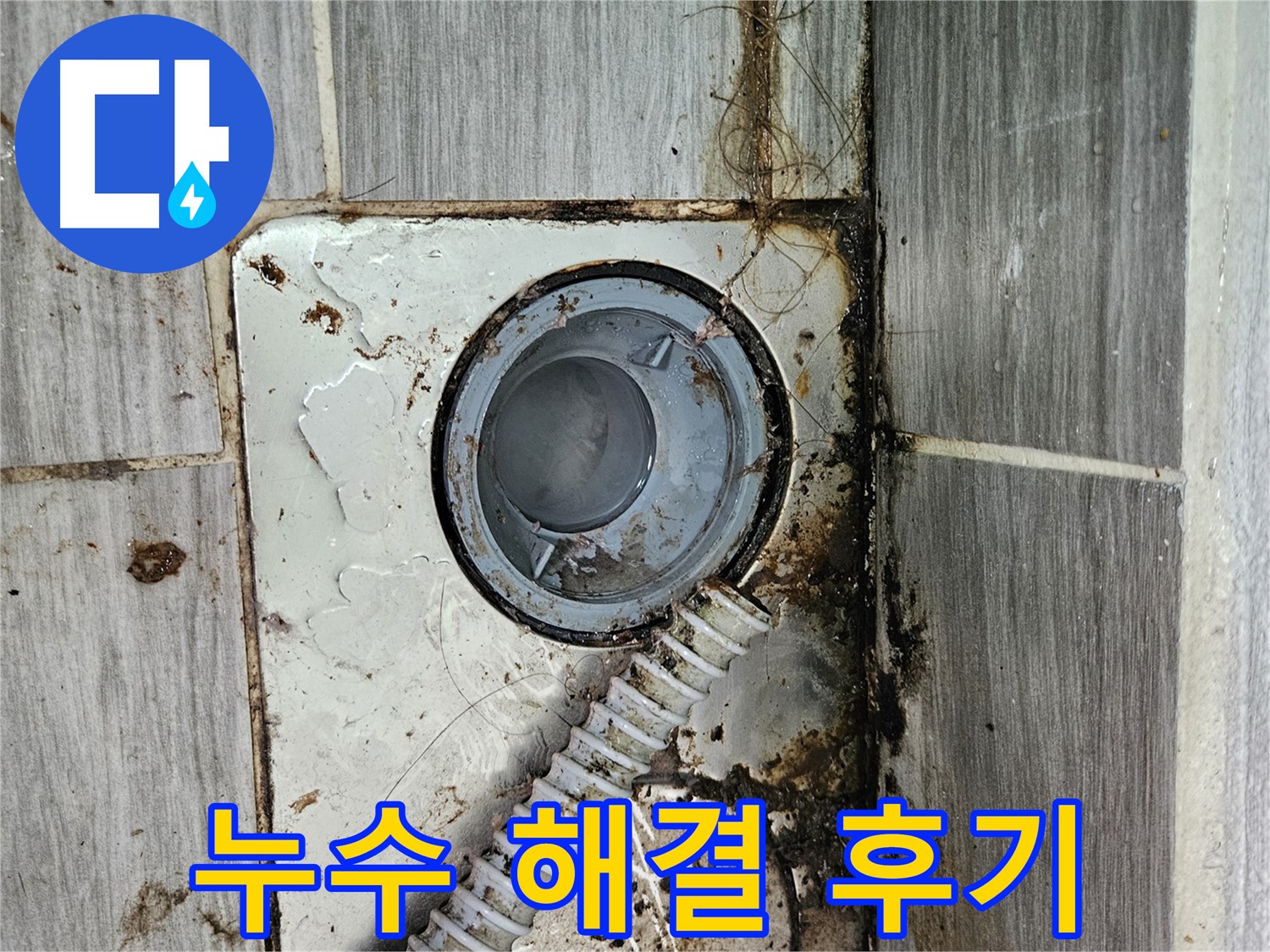 만족도 높은 누수 해결 후기 - 고객 만족을 최우선으로 생각합니다.