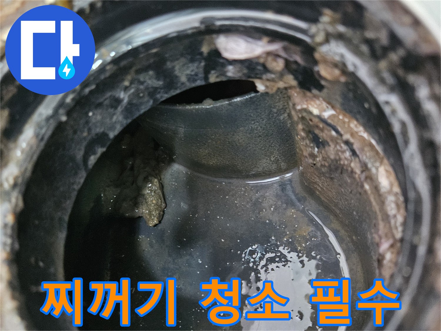 배관 내부 찌꺼기 - 누수 위험 증가, 청소 필수