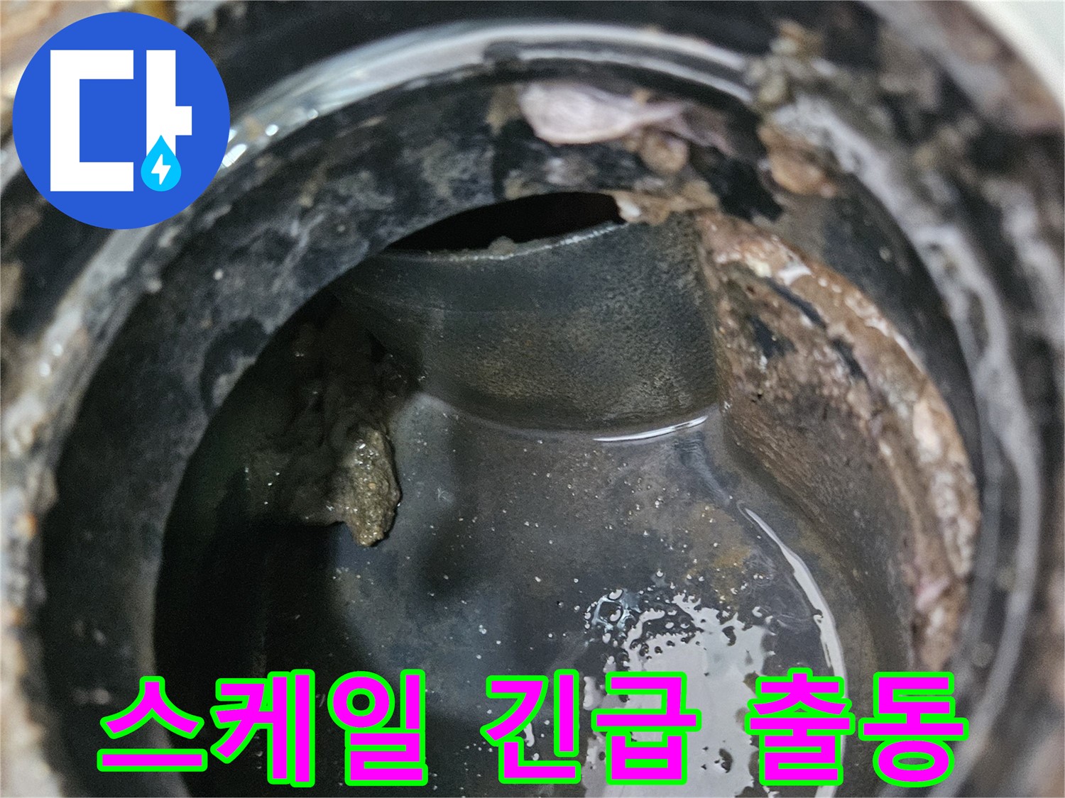 배관 누수 - 스케일 제거, 24시간 긴급 출동