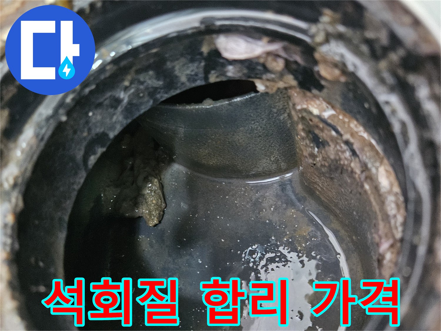 배관 문제 - 석회질 제거, 합리적인 가격
