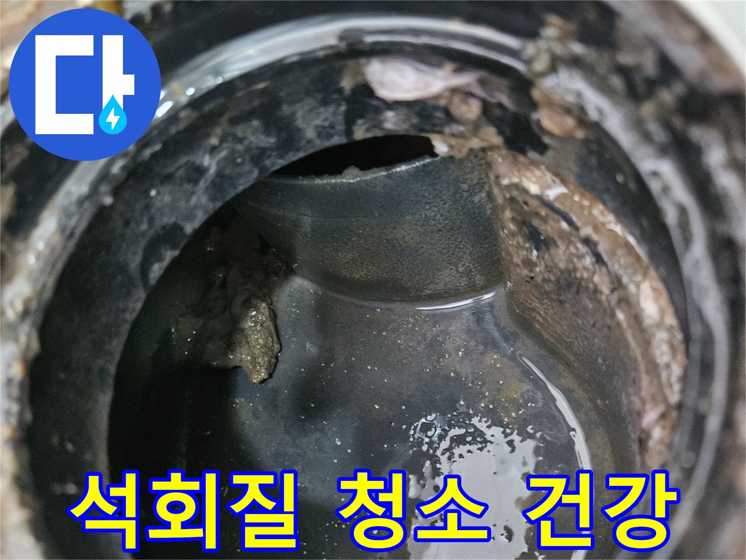 배관 속 석회질 - 깨끗하게 청소하고 건강하게