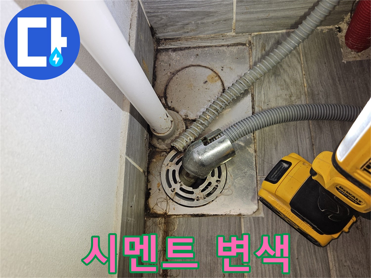 배수구 주변 백시멘트 변색 - 누수 가능성