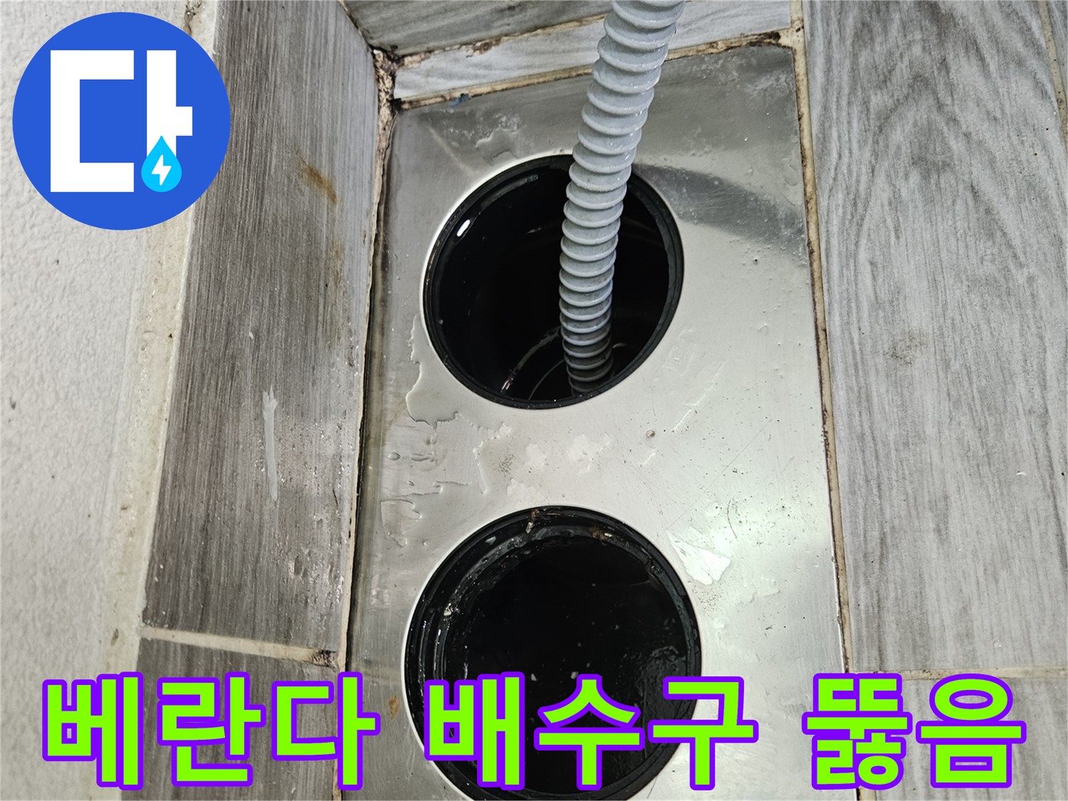 베란다 배수구 뚫음 작업 - 막힌 하수구를 시원하게 뚫어드립니다